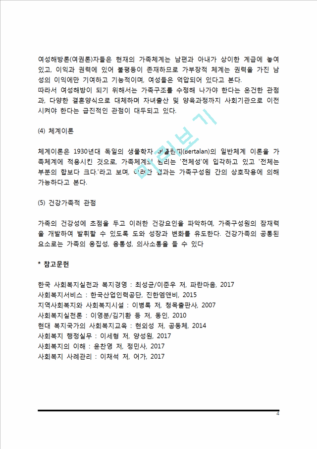 [가족의 이해] 가족의 정의와 특성, 가족의 기능, 가족에 대한 이론적 관점.hwp